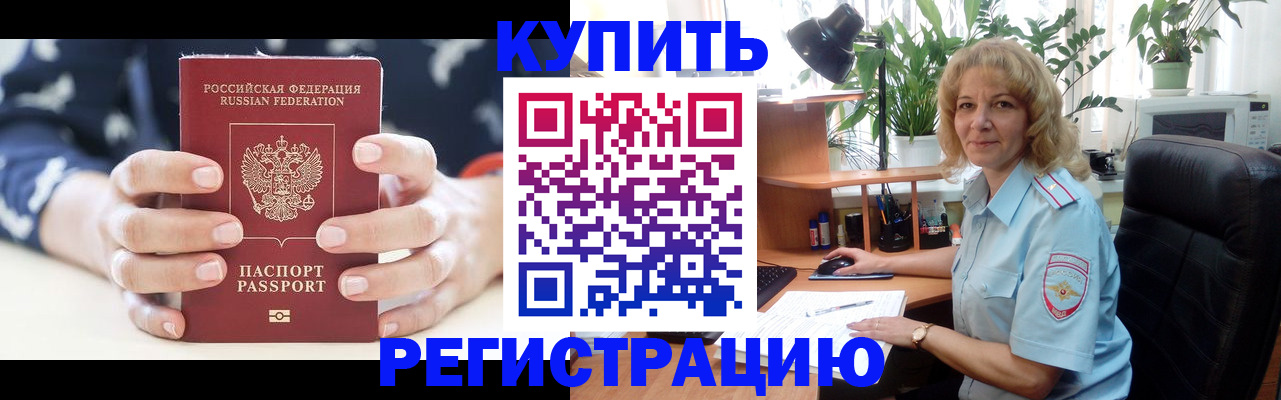 купить прописку в Одинцово