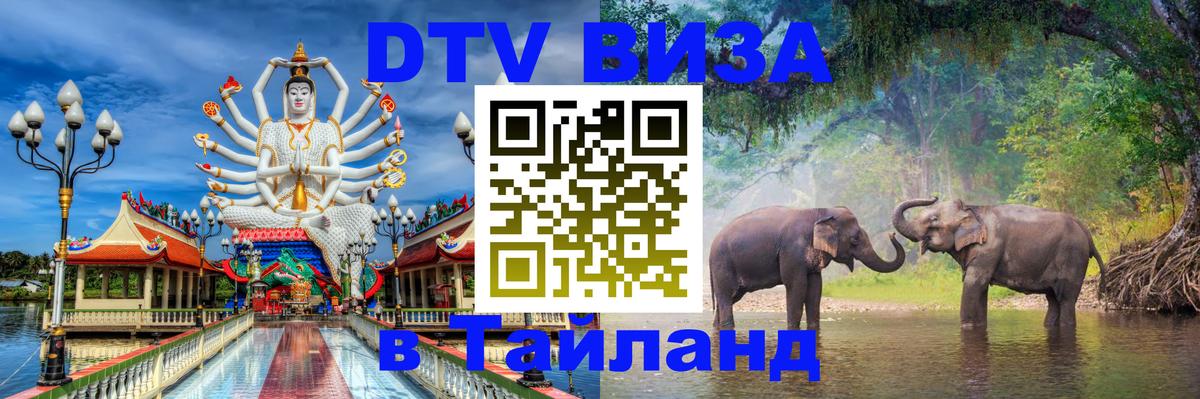 Стоимость и условия DTV визы — оформление в Таиланд под ключ - 