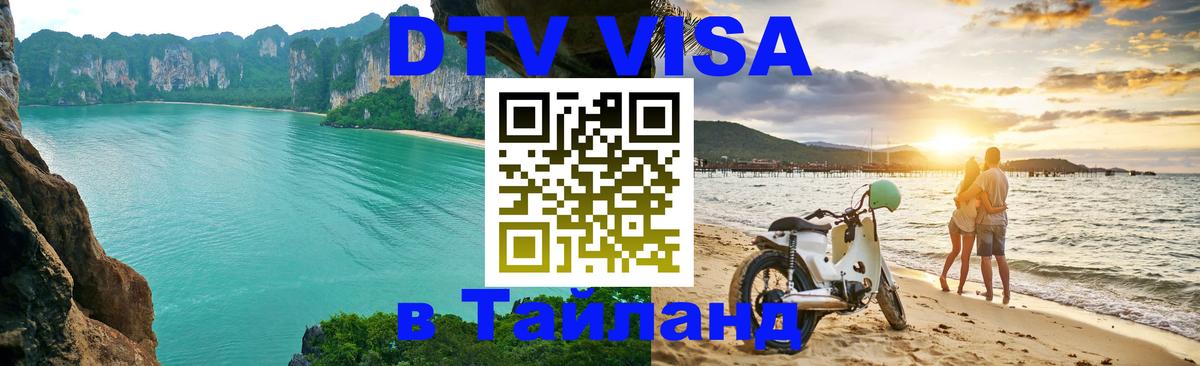 DTV (ДТВ) visa Таиланд Одинцово 