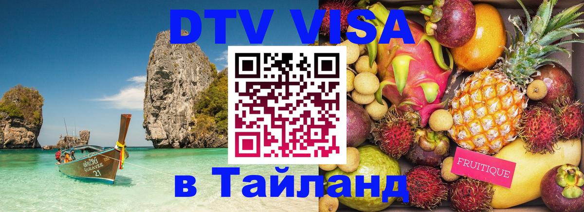ДТВ VISA Тайланд для фрилансеров Одинцово 